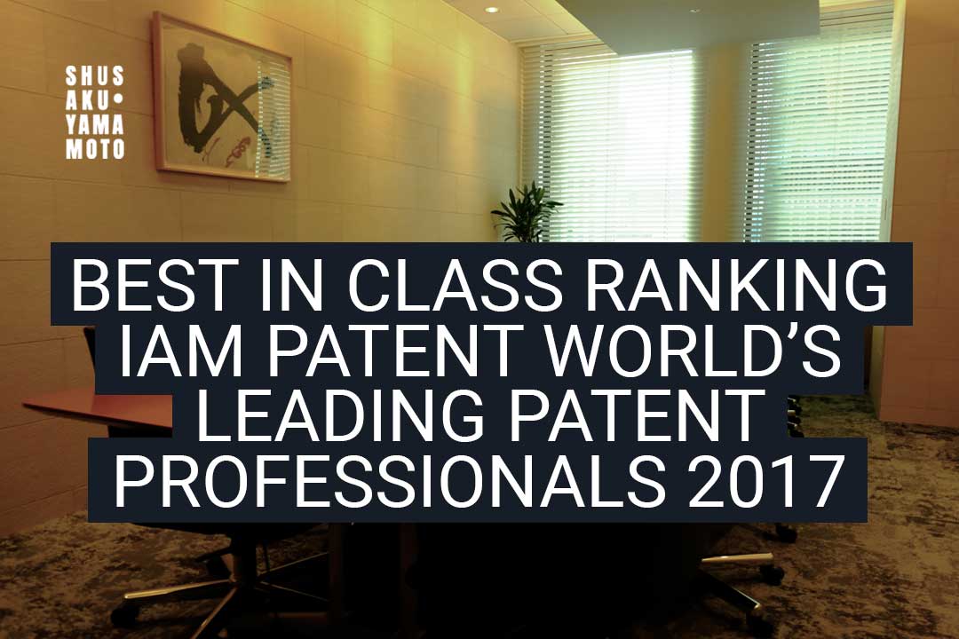 SHUSAKU·YAMAMOTO Scores Best-in-Class Ranking in IAM Patent 1000 World’s Leading Patent Professionals 2017