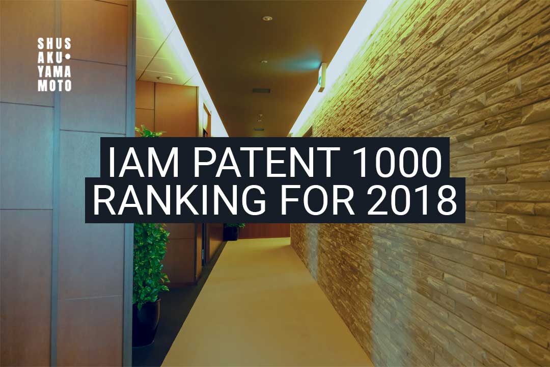 SHUSAKU·YAMAMOTO Honored with IAM Patent 1000 2018 Recognition