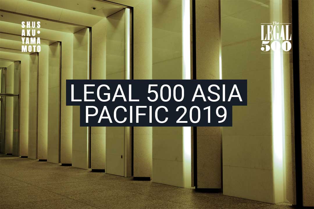 SHUSAKU·YAMAMOTO Excels in Asia Pacific Legal 500 ranking 2019