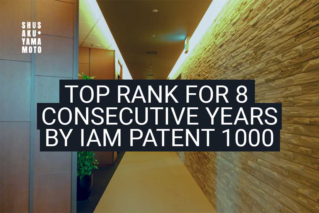 SHUSAKU·YAMAMOTO Hailed by IAM Patent 1000 – 2019