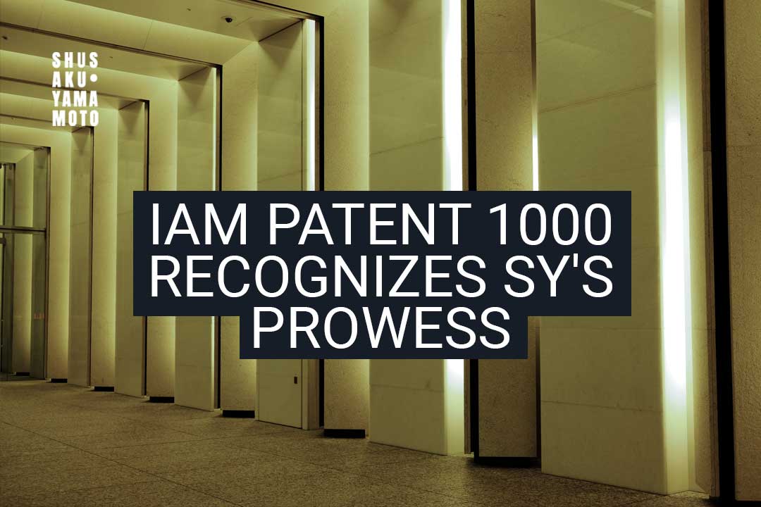 IAM Patent 1000 Recognizes SHUSAKU·YAMAMOTO's Prowess