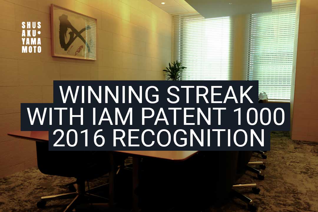 SHUSAKU·YAMAMOTO Continues its Winning Streak with IAM Patent 1000 2016 Recognition