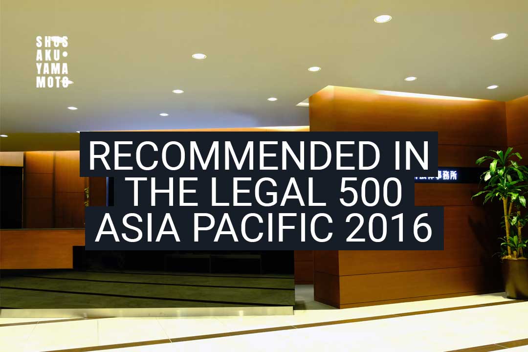 SHUSAKU·YAMAMOTO Recommended in The Legal 500 Asia Pacific 2016